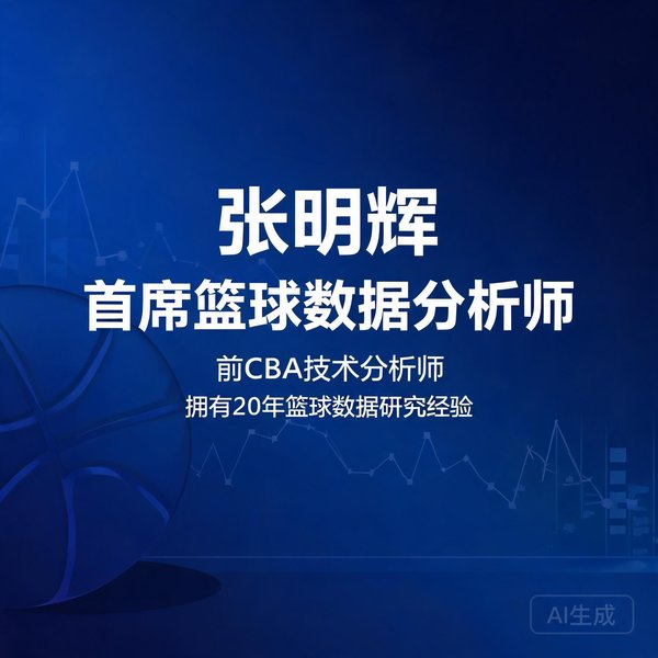 张明辉，首席篮球数据分析师，前CBA技术分析师，拥有20年篮球数据研究经验