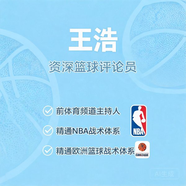 王浩，资深篮球评论员，前体育频道主持人，精通NBA与欧洲篮球战术体系